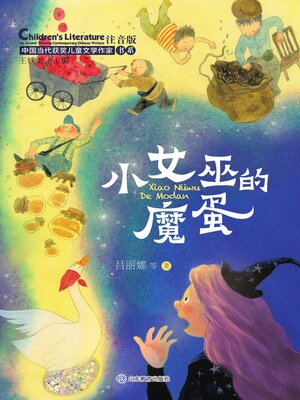 cover image of 小女巫的魔蛋